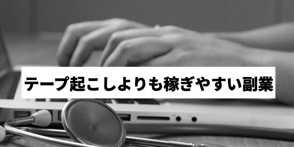 テープ起こし初心者が知っておくべきコツと失敗しないための方法