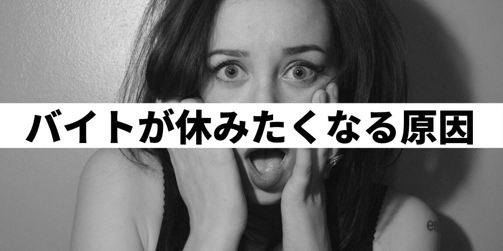 バイトを休む時の言い訳と謝り方を紹介 当日欠勤してもいいの