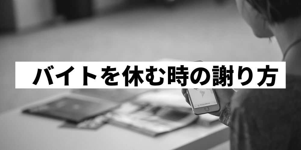 バイトを休む時の言い訳と謝り方を紹介 当日欠勤してもいいの