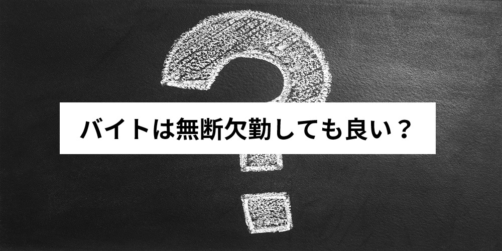 バイトを無断欠勤してしまった その後の謝り方と行動を紹介