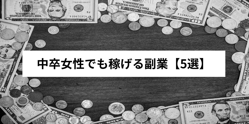 中卒の女性にオススメの仕事11選 簡単で高収入な仕事を厳選