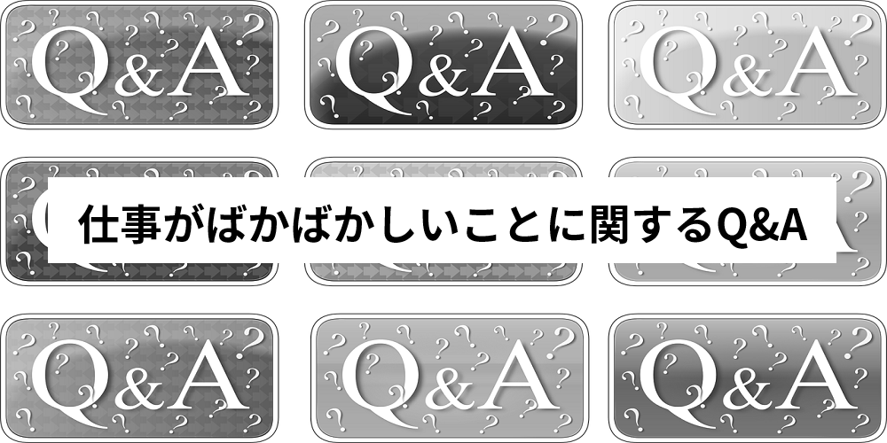 仕事がばかばかしいと感じるのは当然 真面目に働くのが嫌になる理由とは