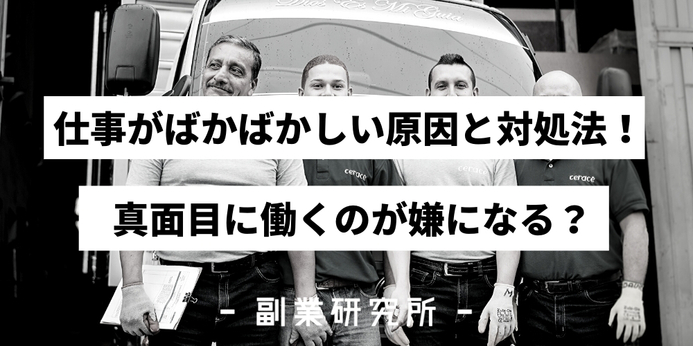 仕事がばかばかしいと思う原因と対処法 真面目に働くのが嫌に