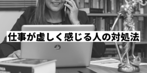 仕事が虚しいと感じる3つの理由 そんな時の効果的な対処法も紹介