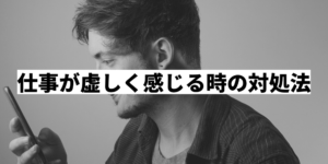 仕事が虚しいと感じる3つの理由 そんな時の効果的な対処法も紹介
