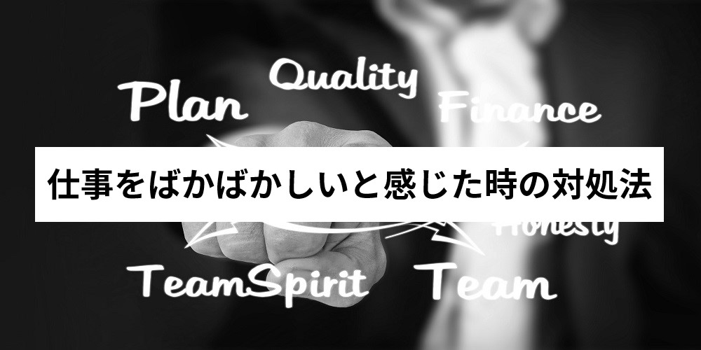 仕事がばかばかしいと感じるのは当然 真面目に働くのが嫌になる理由とは