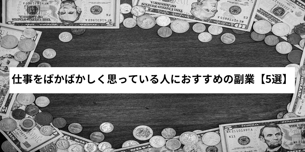 仕事がばかばかしいと感じるのは当然 真面目に働くのが嫌になる理由とは