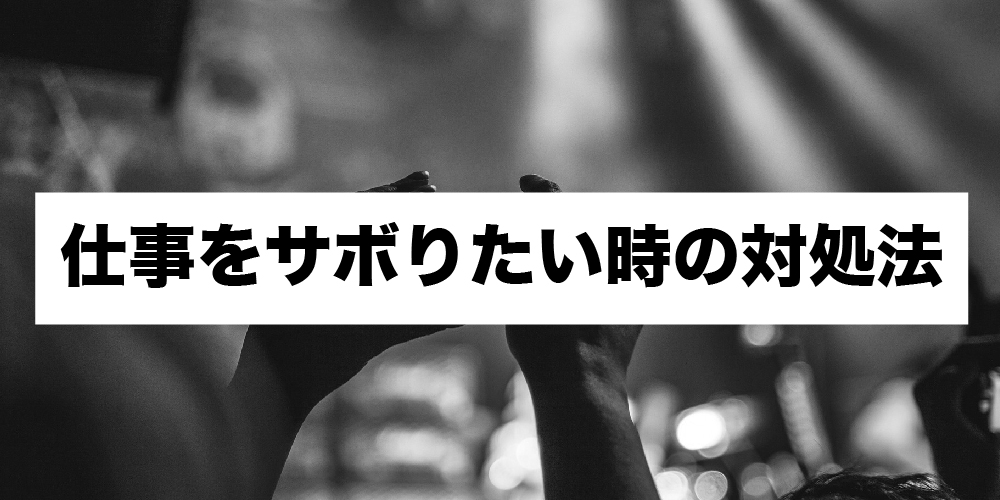 悪用厳禁 仕事をサボる人の3つの特徴 サボりたい時の言い訳も紹介