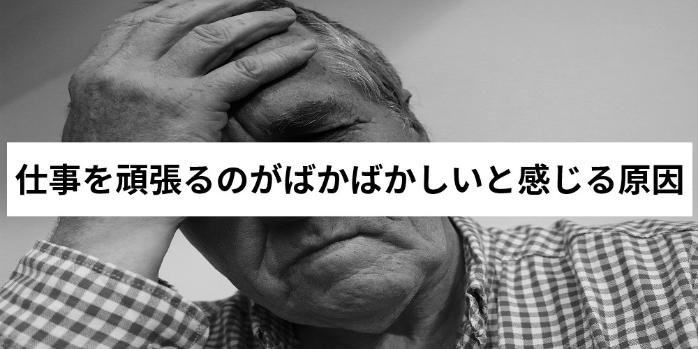 仕事がばかばかしいと思う原因と対処法 真面目に働くのが嫌になる