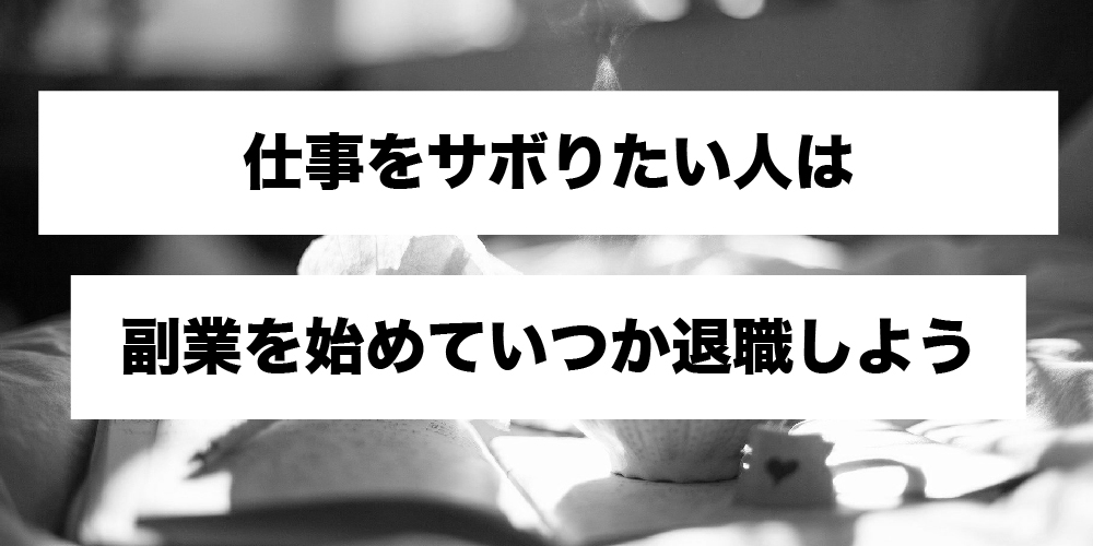 悪用厳禁 仕事をサボる人の3つの特徴 サボりたい時の言い訳も紹介