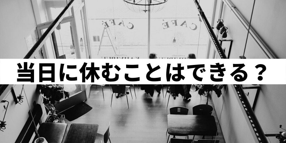 バイトを休む時の言い訳と謝り方を紹介 当日欠勤してもいいの