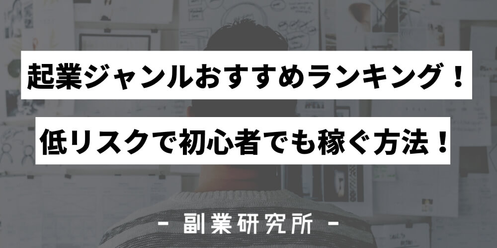 起業の種類 業種おすすめランキング5選 22年最新版