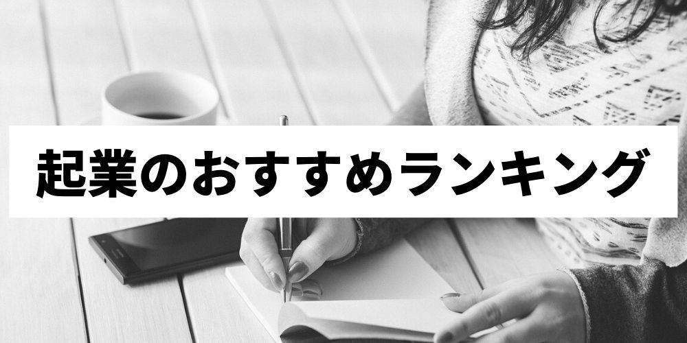 起業の種類 業種おすすめランキング5選 21年最新版