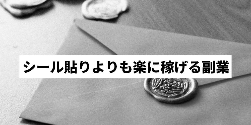 シール貼りはつらい仕事なの？実体験から作業内容を紹介！