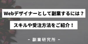 Webデザイナーとして副業をするには？必要なスキルや受注方法をご紹介！