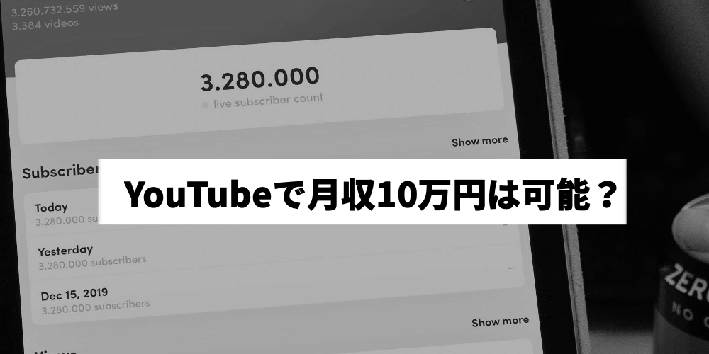 YouTubeの月収10万円は可能？