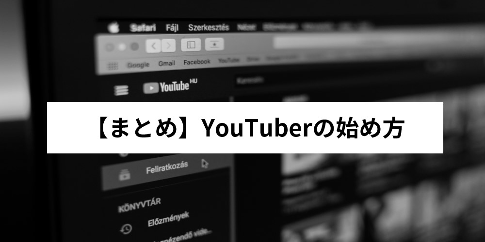 【まとめ】YouTuberの始め方