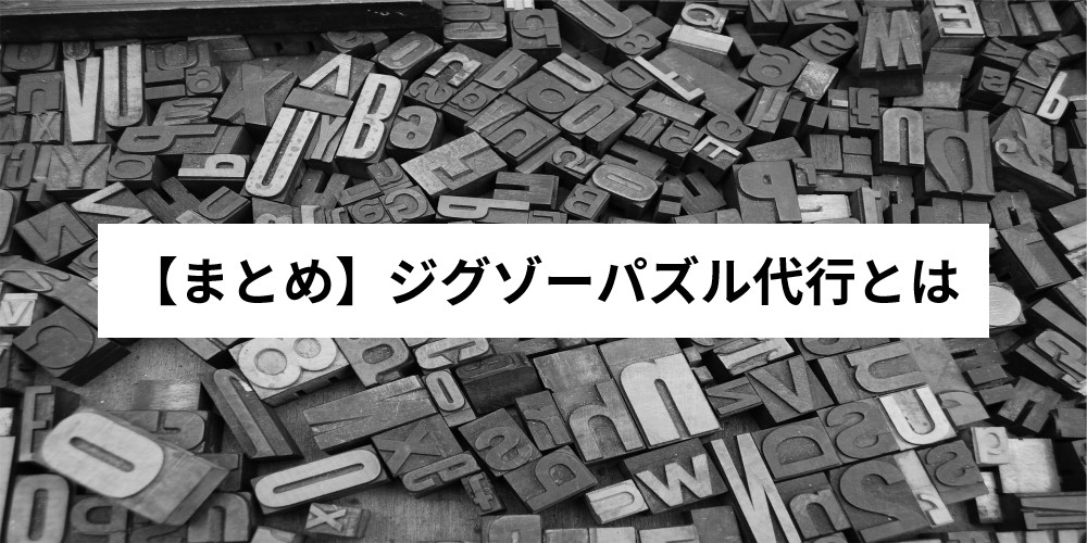 保存版 ジグソーパズル代行とは 仕事内容と始め方を詳しく解説