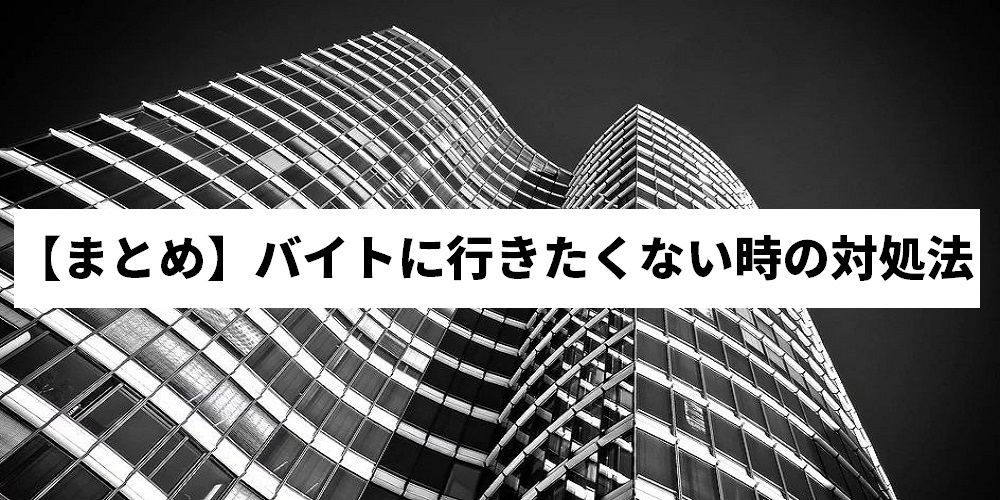 バイトに行きたくない そんな気持ちの原因と対処法を紹介