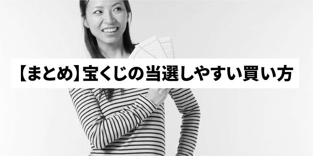 高額当選 宝くじの買い方10選 当選確率が上がる秘密の方法