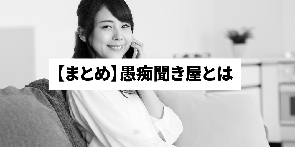 衝撃 愚痴聞き屋とは なり方 報酬 向いている人を解説