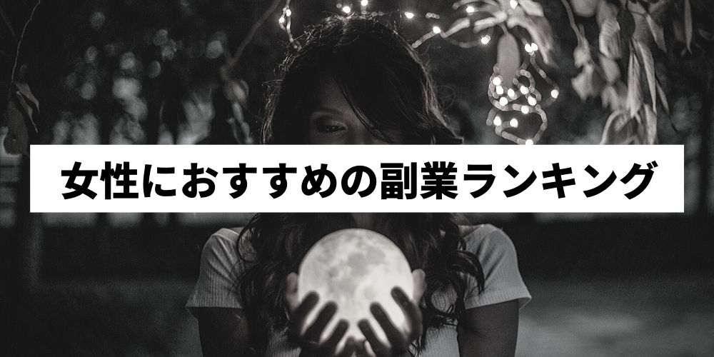 女性向き副業ランキング11選 21年最新版