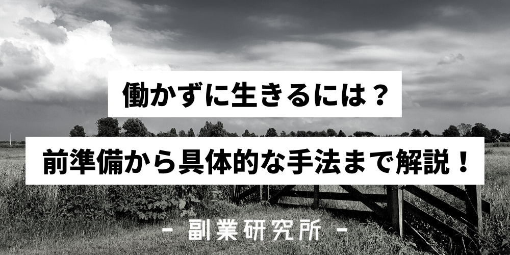 保存版 働かずに生きるには 前準備から具体的な手法まで