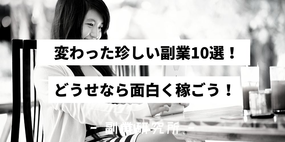 最新版 珍しく変わった副業10選 こんなユニークな副業があったのか