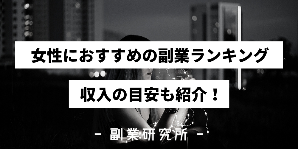女性向き副業ランキング11選 21年最新版
