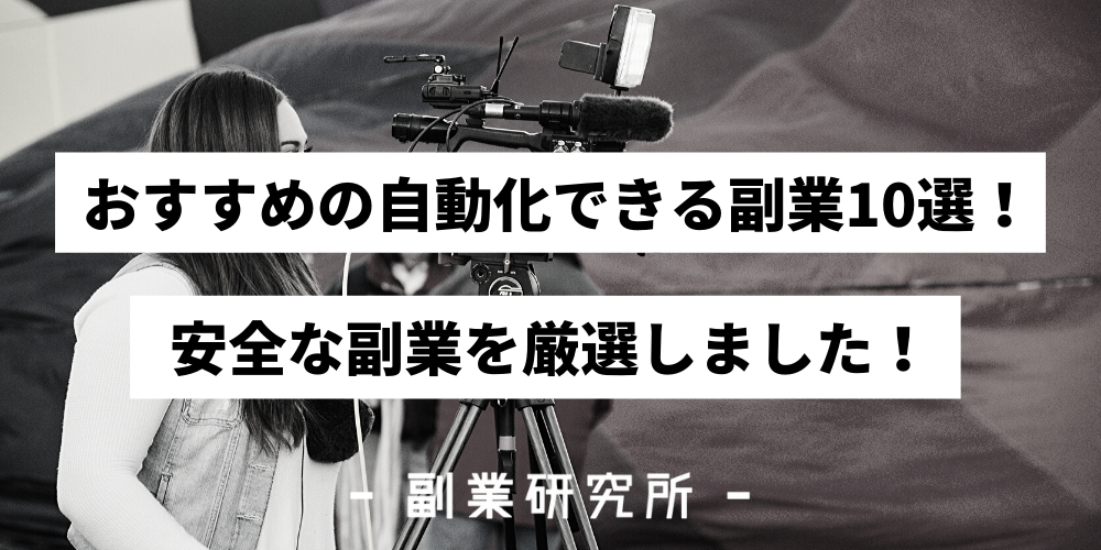 自動で稼げる副業10選 実際に稼げるものだけ厳選しました