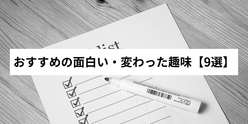 変わった面白い趣味9選を紹介 意外すぎる珍しい趣味とは