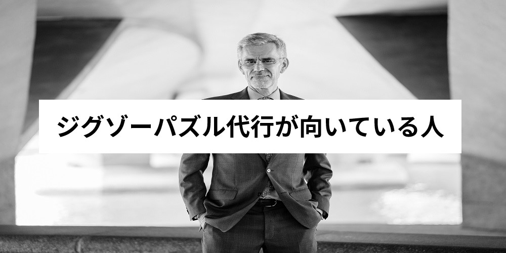 保存版 ジグソーパズル代行とは 仕事内容と始め方を詳しく解説