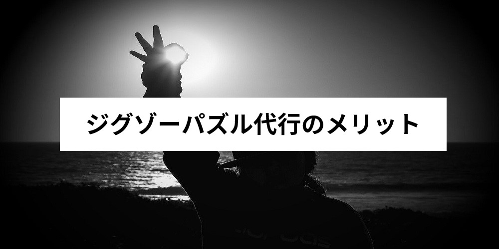 保存版 ジグソーパズル代行とは 仕事内容と始め方を詳しく解説