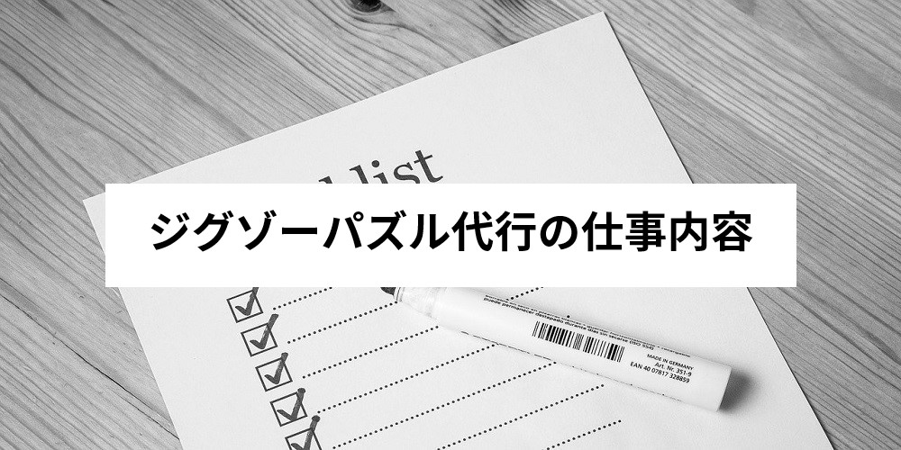 保存版 ジグソーパズル代行とは 仕事内容と始め方を詳しく解説