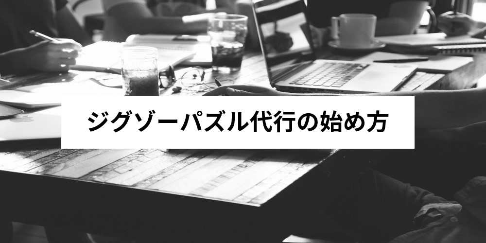 保存版 ジグソーパズル代行とは 仕事内容と始め方を詳しく解説