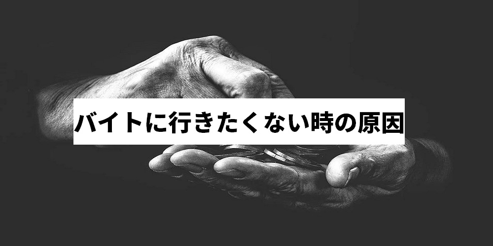 バイトに行きたくない そんな気持ちの原因と対処法を紹介