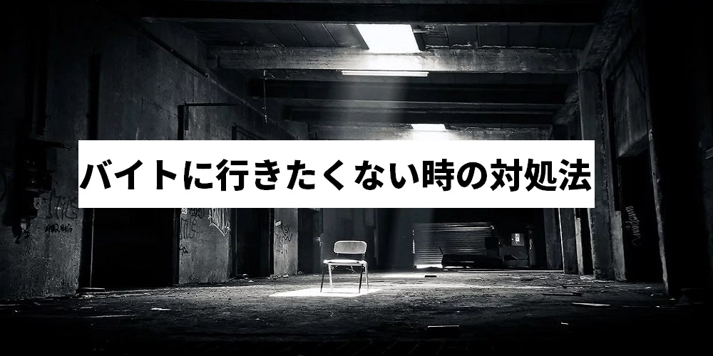 バイトに行きたくない そんな気持ちの原因と対処法を紹介