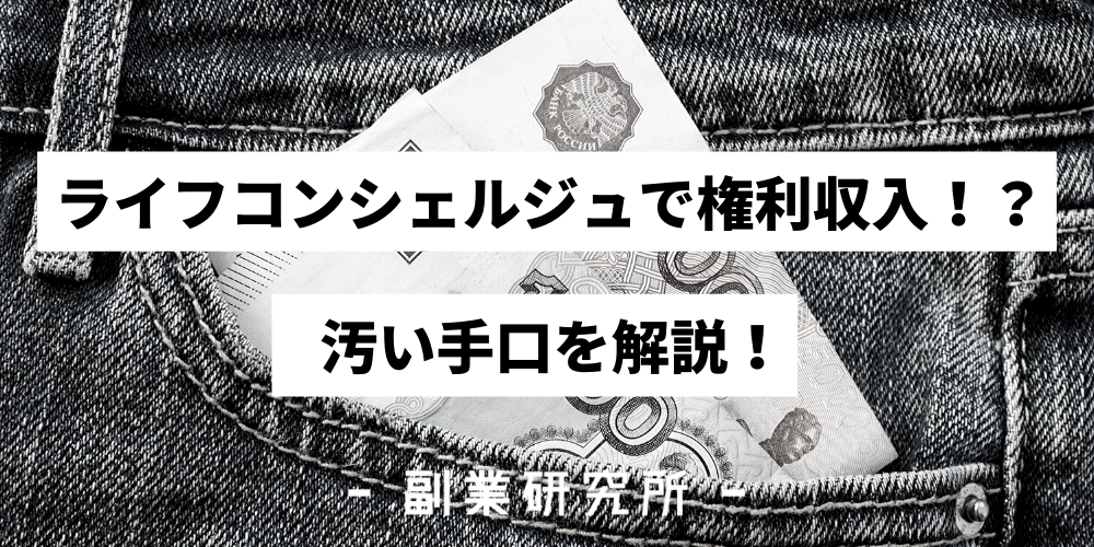 ライフコンシェルジュの権利収入が魅力的なのに詐欺と言われる理由