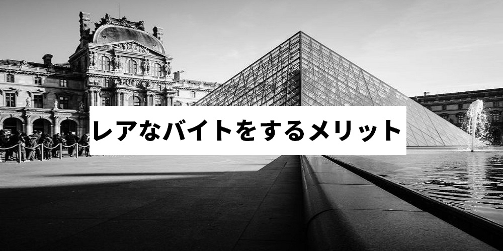 みんなが知らないレアなバイト10選 メリットデメリットも解説