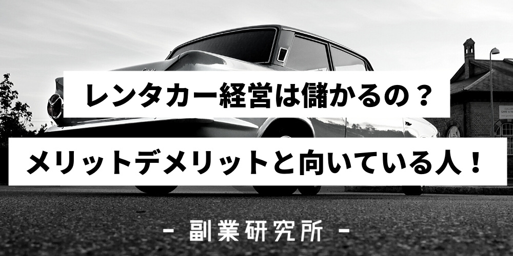 レンタカー経営は儲かるの メリットデメリットを詳しく解説