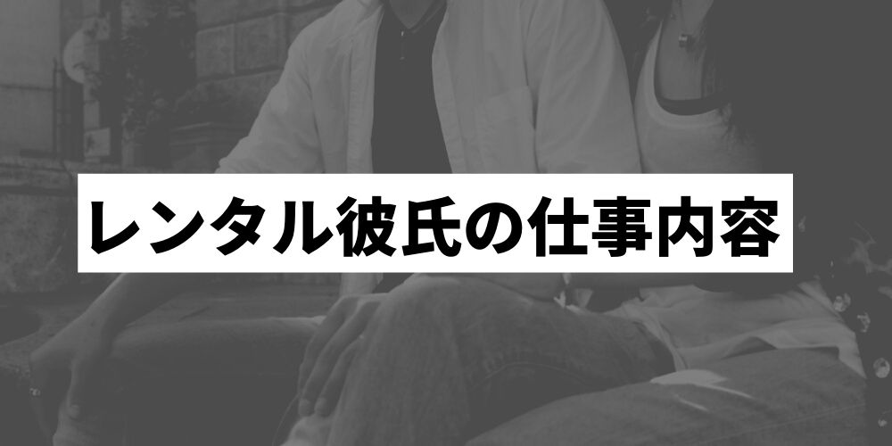 レンタル彼氏のバイトは危険 仕事内容と始め方を詳しく解説