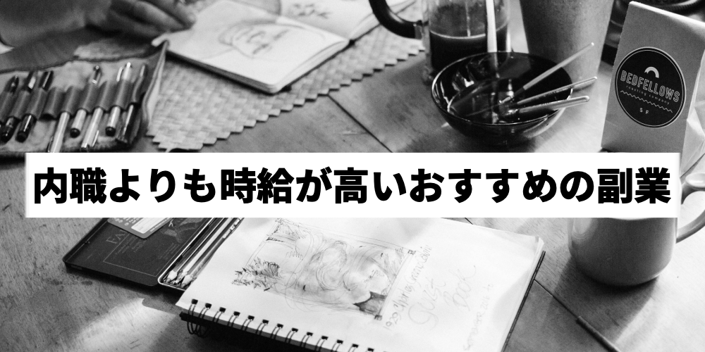 必見 内職の時給はどれくらい 実際の作業を時給換算してみた