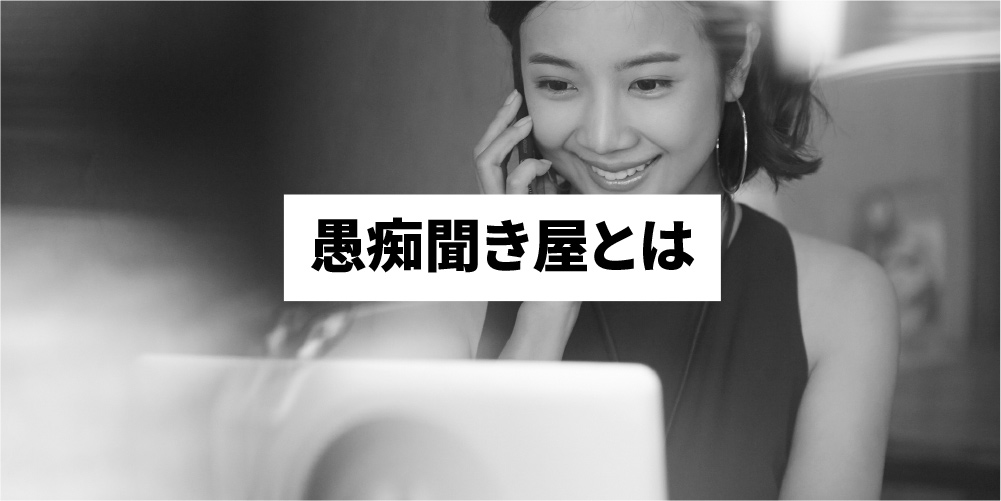 衝撃 愚痴聞き屋とは なり方 報酬 向いている人を解説