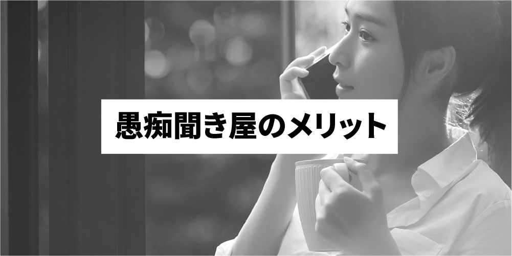 衝撃 愚痴聞き屋とは なり方 報酬 向いている人を解説