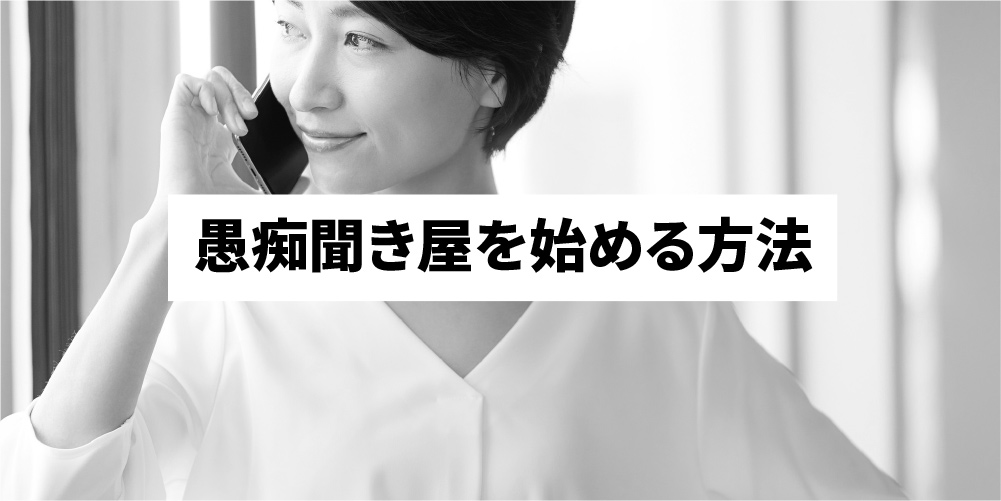 衝撃 愚痴聞き屋とは なり方 報酬 向いている人を解説