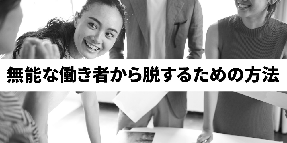 無能な働き者とは 特徴となってしまう原因 脱する4つの方法を解説