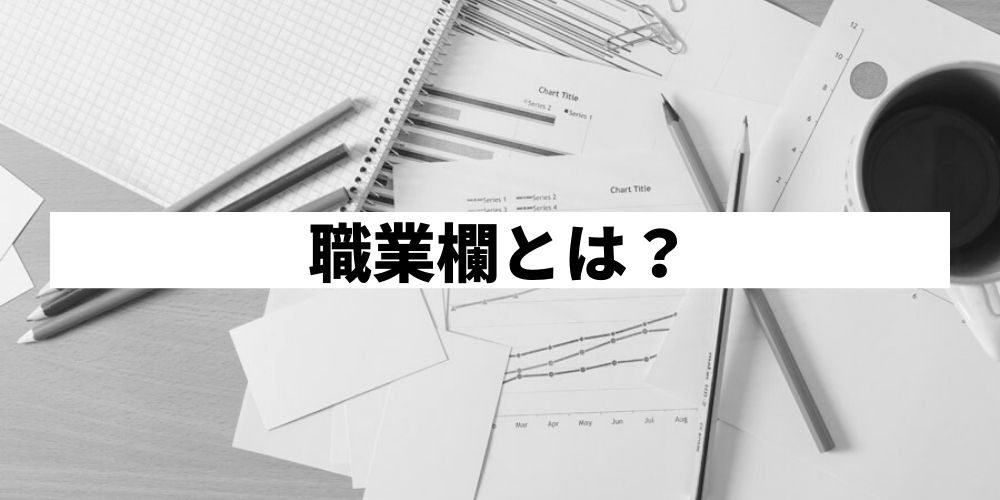 パートや主婦の職業欄の書き方は 正しい職業別の書き方を解説