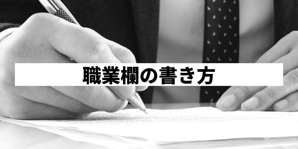 パートや主婦の職業欄の書き方は 正しい職業別の書き方を解説