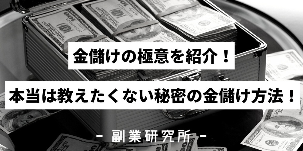 金儲けをする際に知っておくべき極意 注意点やコツも大公開