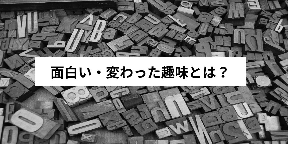 変わった面白い趣味9選を紹介 意外すぎる珍しい趣味とは